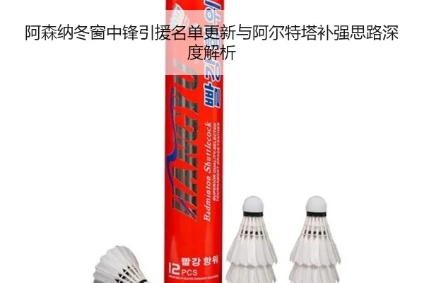 阿森纳冬窗中锋引援名单更新与阿尔特塔补强思路深度解析 | beats365